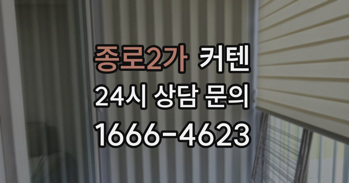 종로2가 커텐