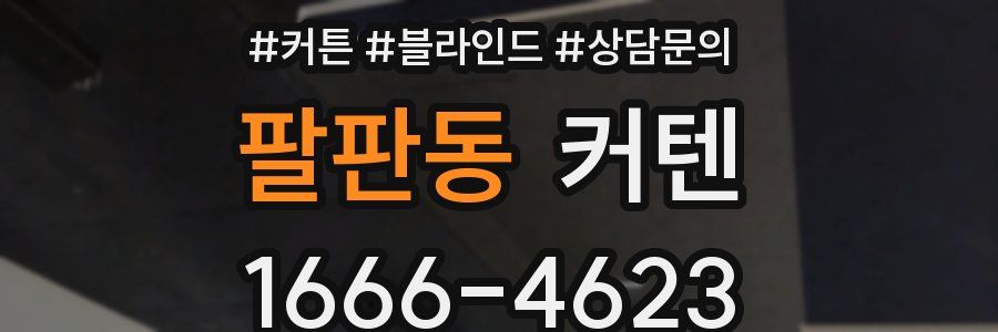 팔판동 커텐