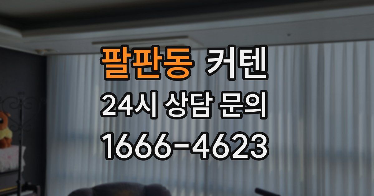 팔판동 커텐