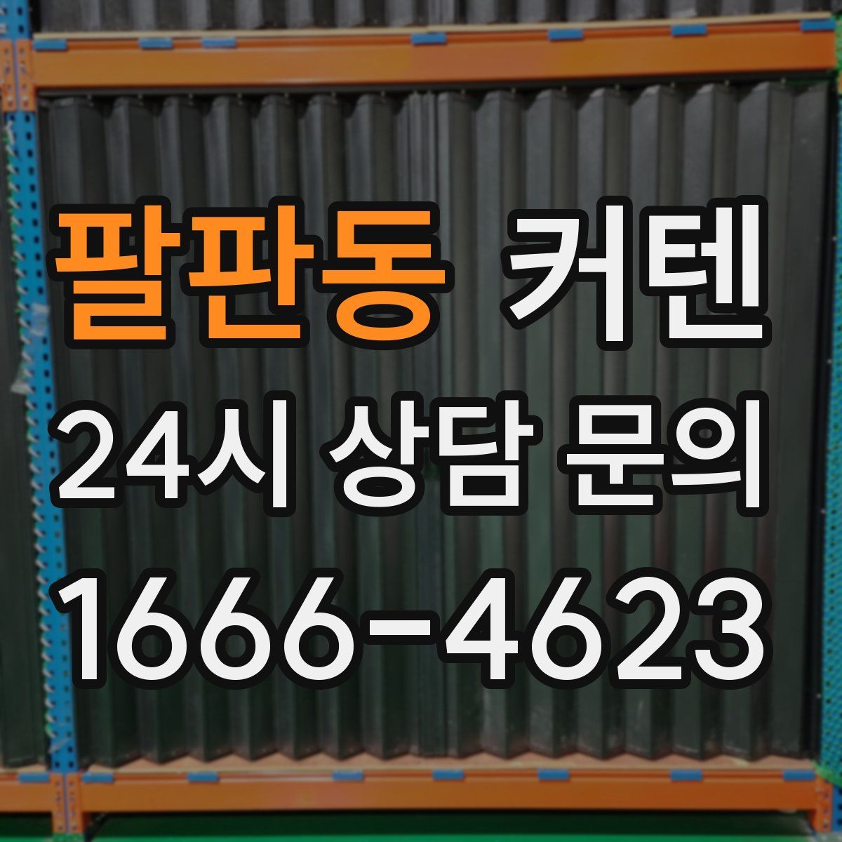 팔판동 커텐
