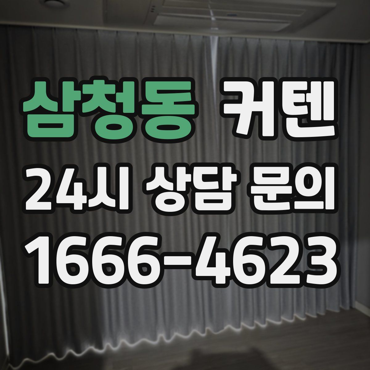 삼청동 커텐