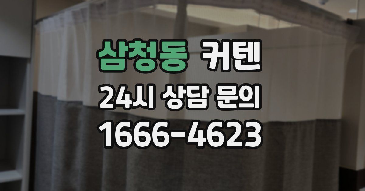 삼청동 커텐