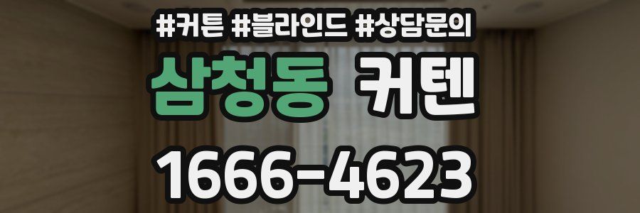 삼청동 커텐