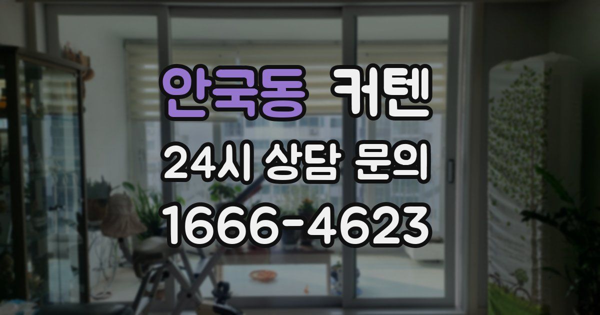 안국동 커텐