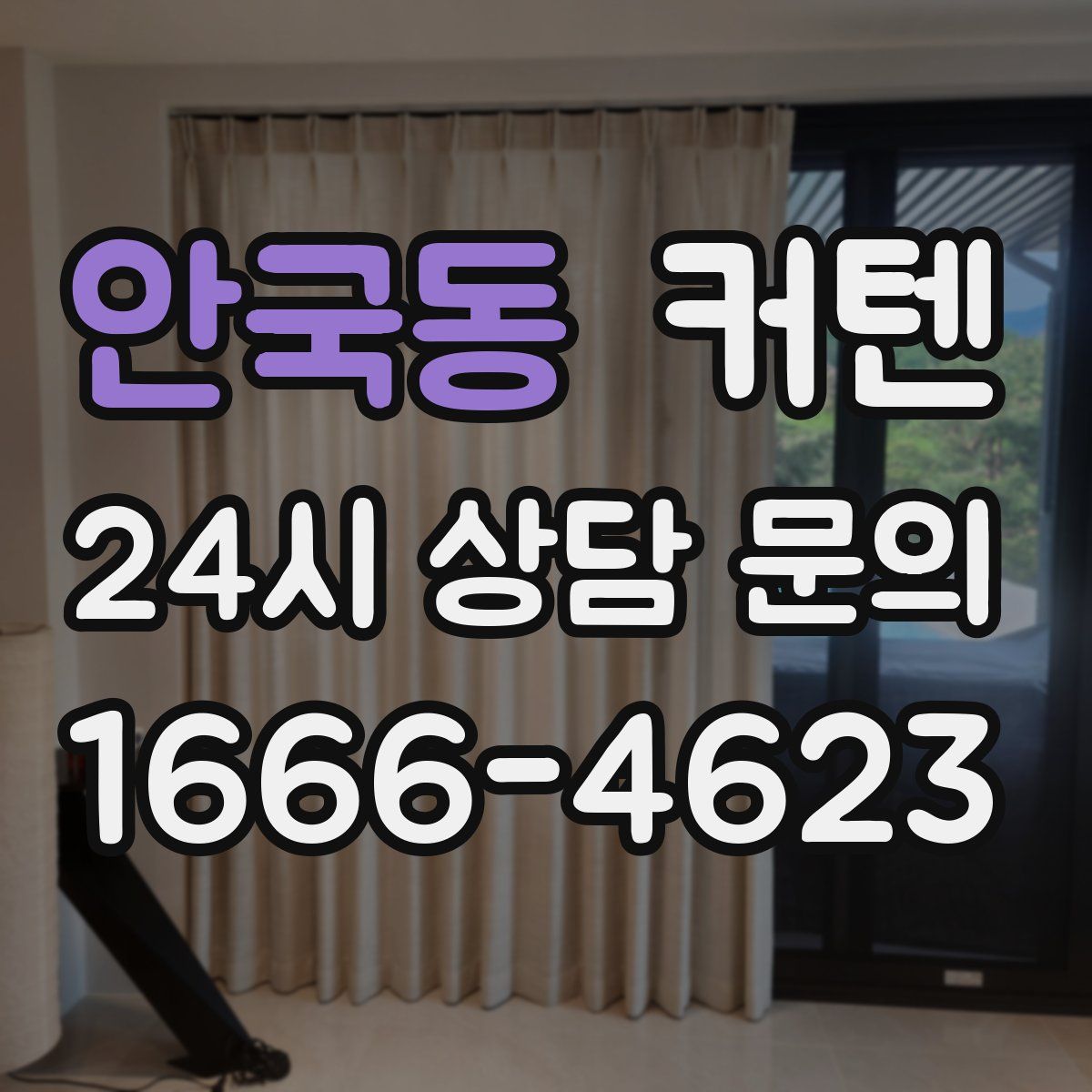 안국동 커텐