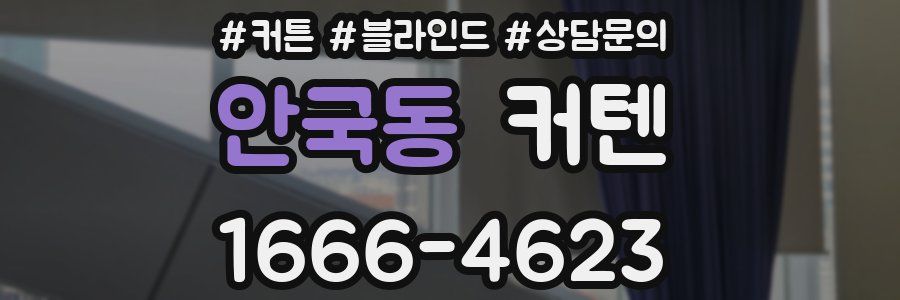 안국동 커텐
