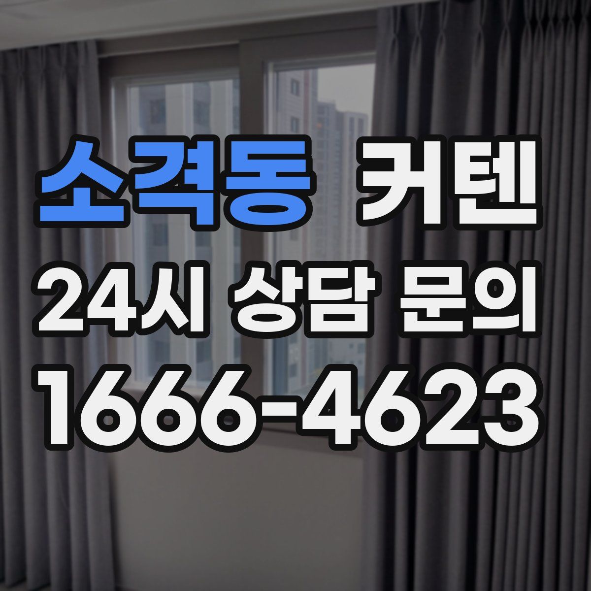 소격동 커텐