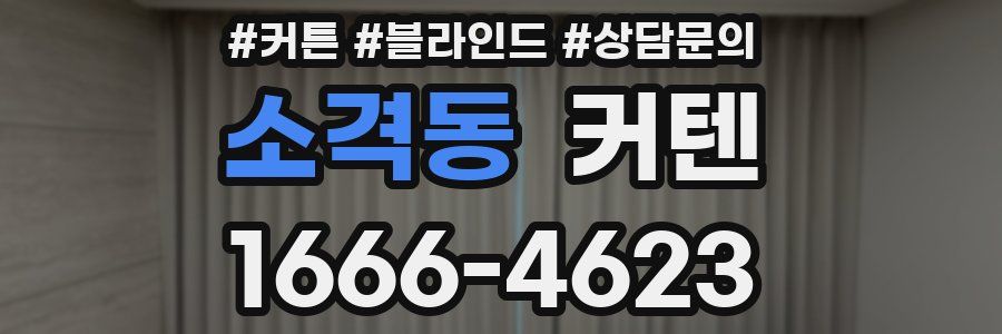 소격동 커텐