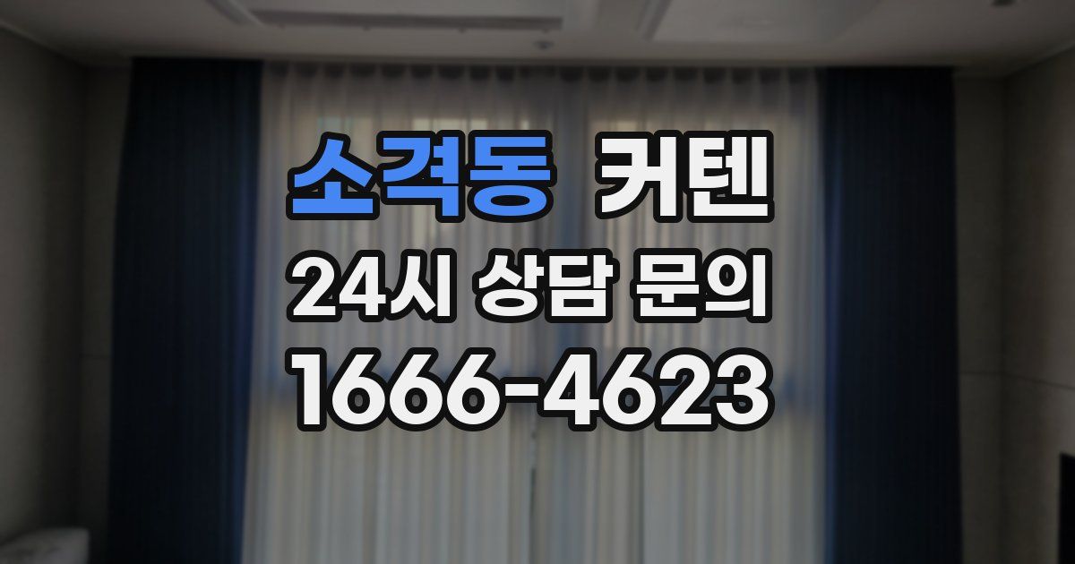 소격동 커텐