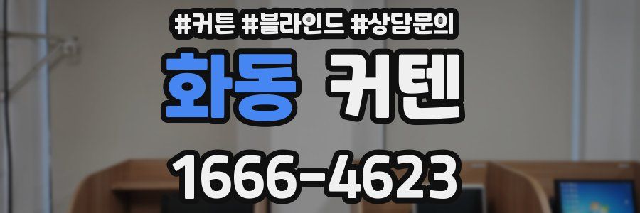 화동 커텐