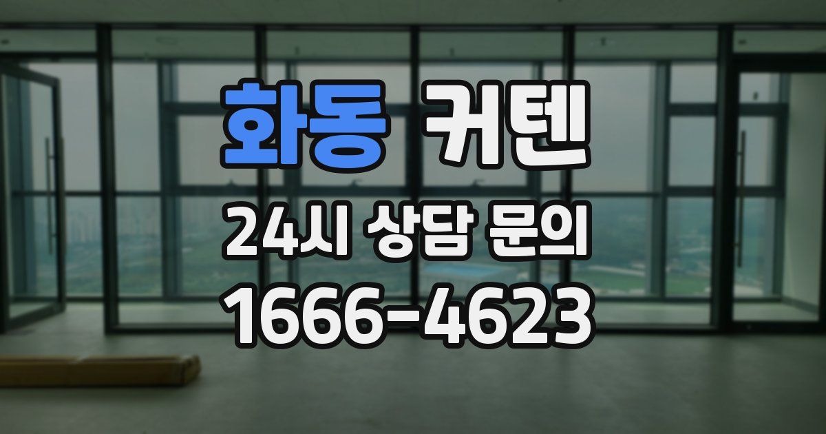 화동 커텐