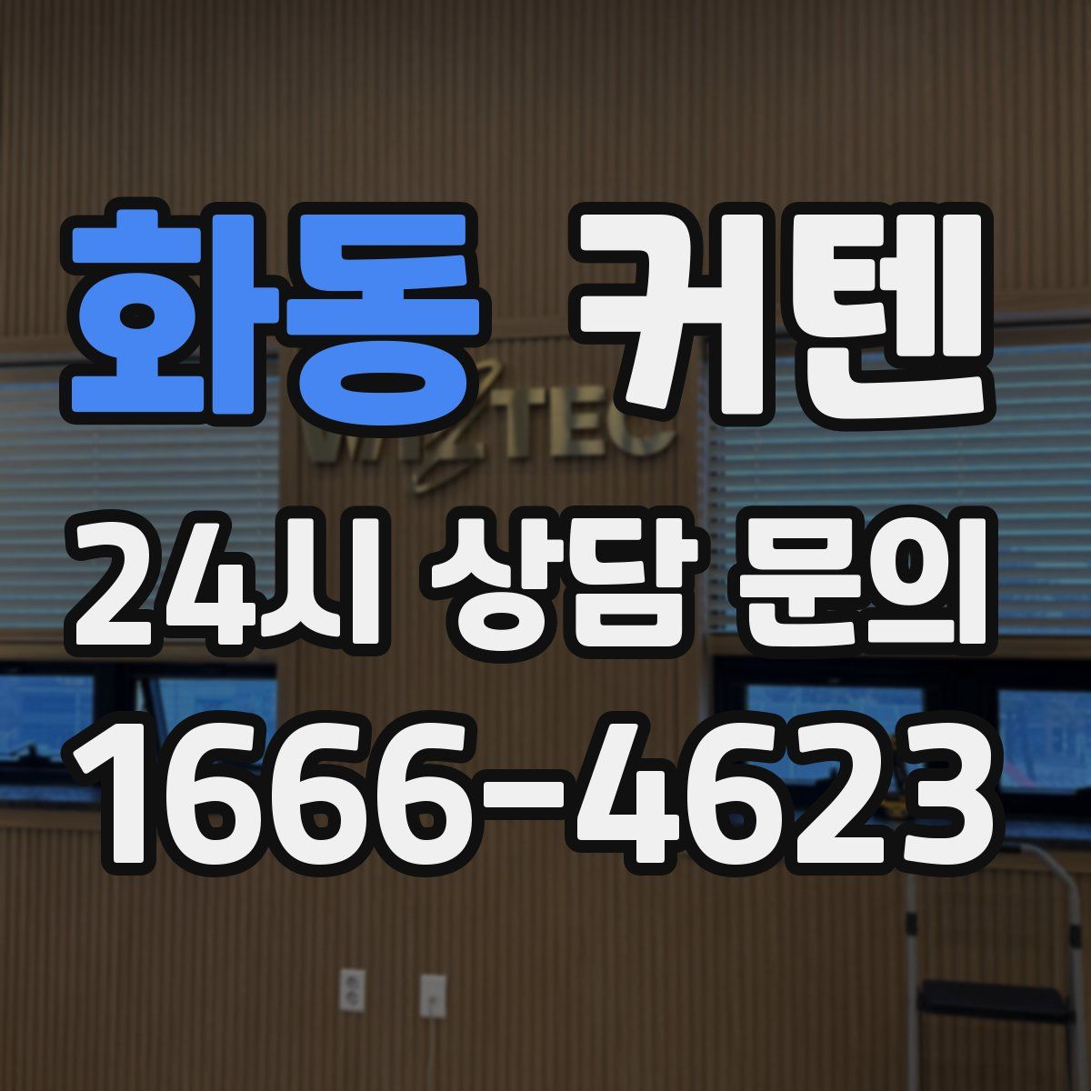 화동 커텐