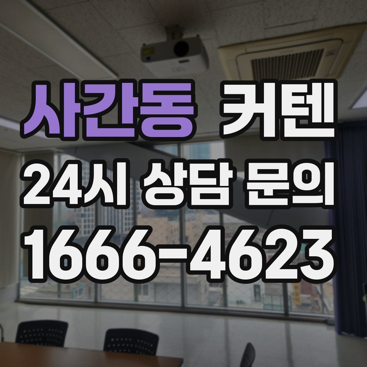 사간동 커텐