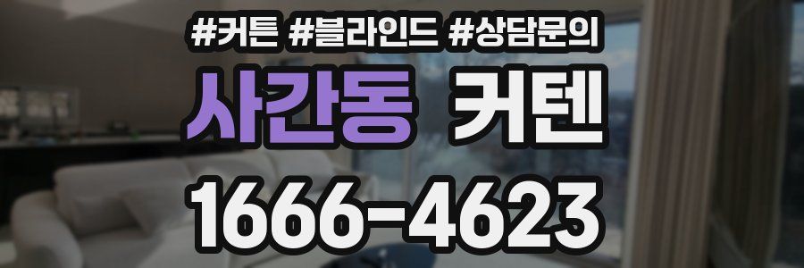 사간동 커텐