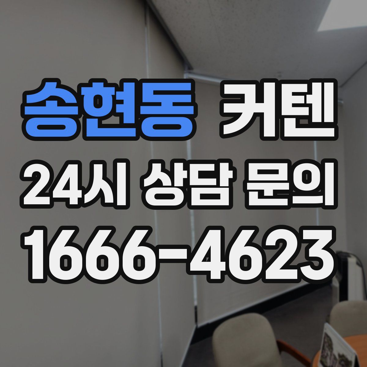 송현동 커텐