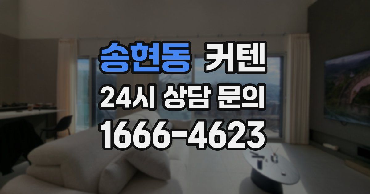 송현동 커텐