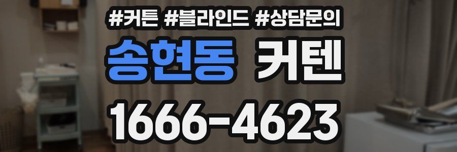 송현동 커텐