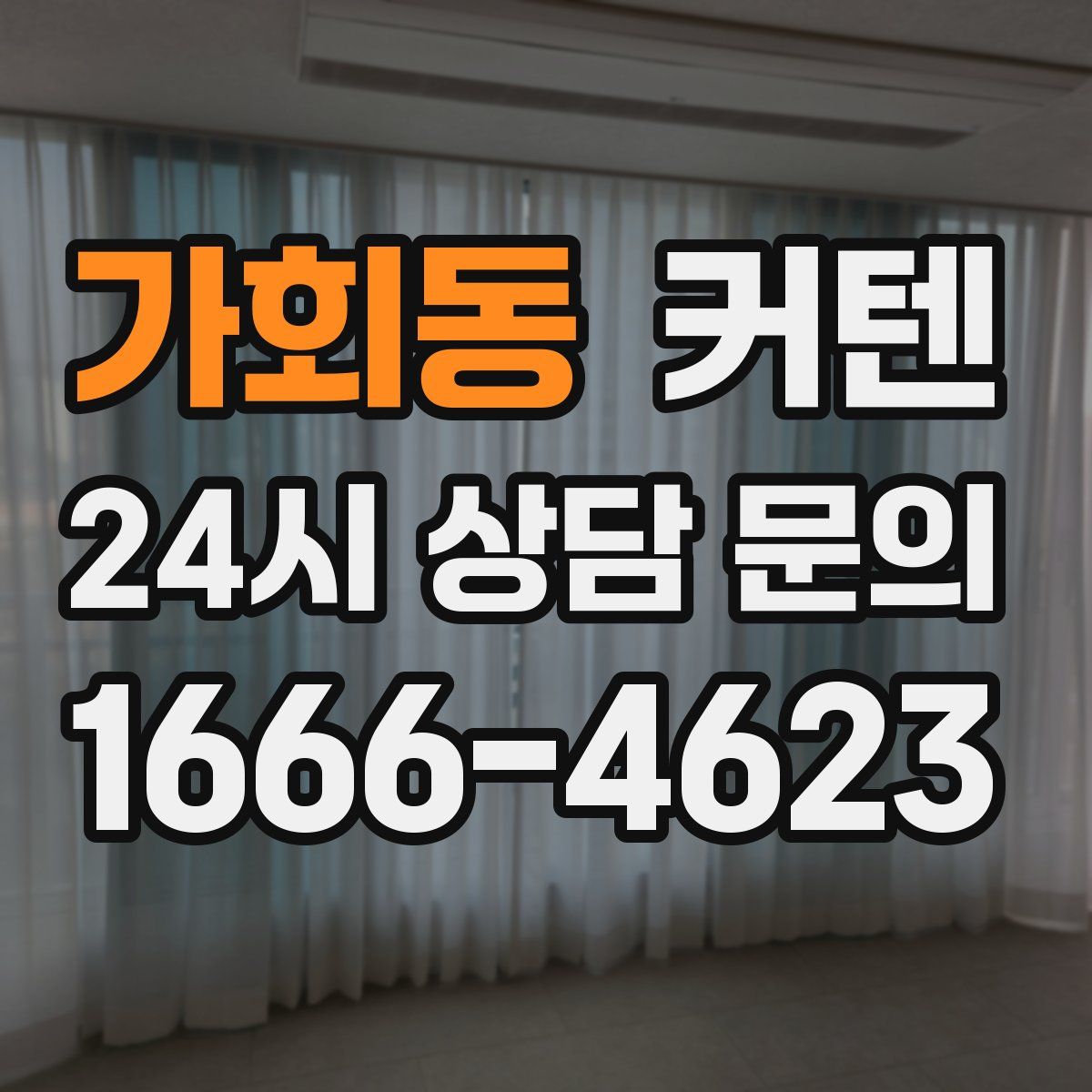 가회동 커텐