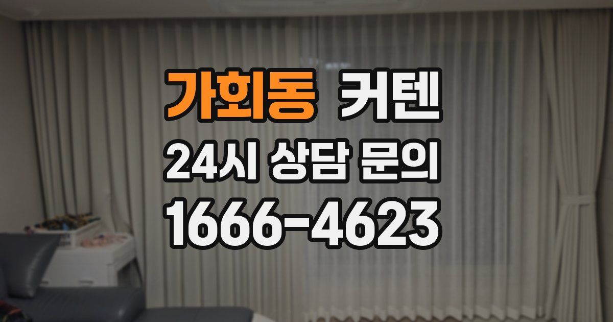 가회동 커텐
