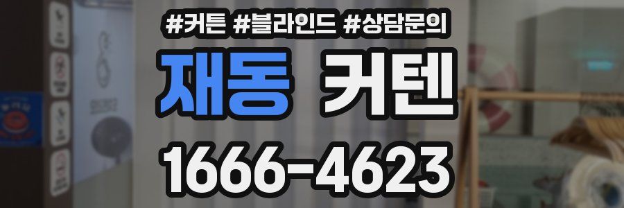 재동 커텐