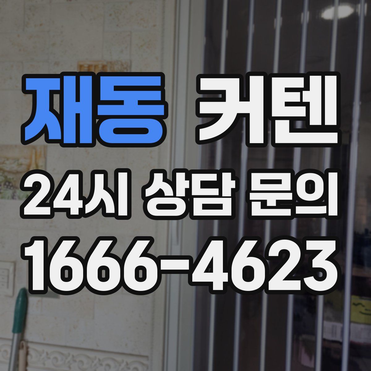 재동 커텐