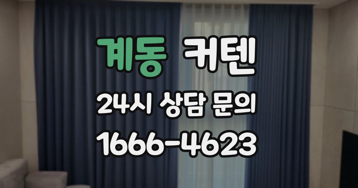 계동 커텐