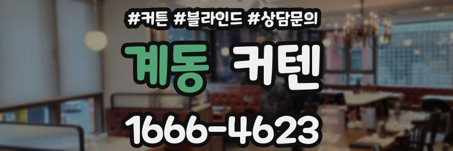 계동 커텐