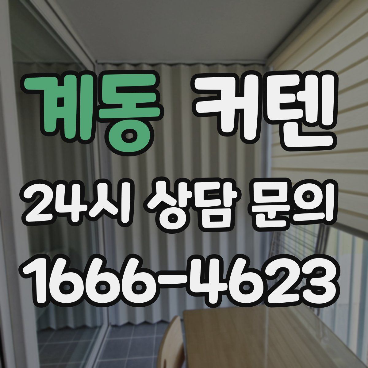 계동 커텐