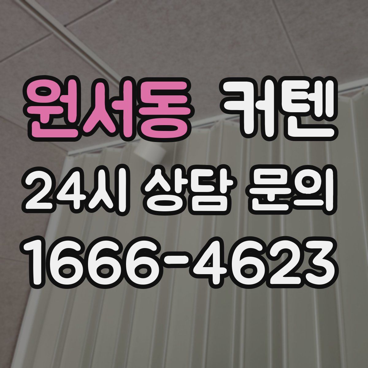 원서동 커텐