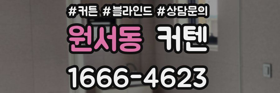 원서동 커텐