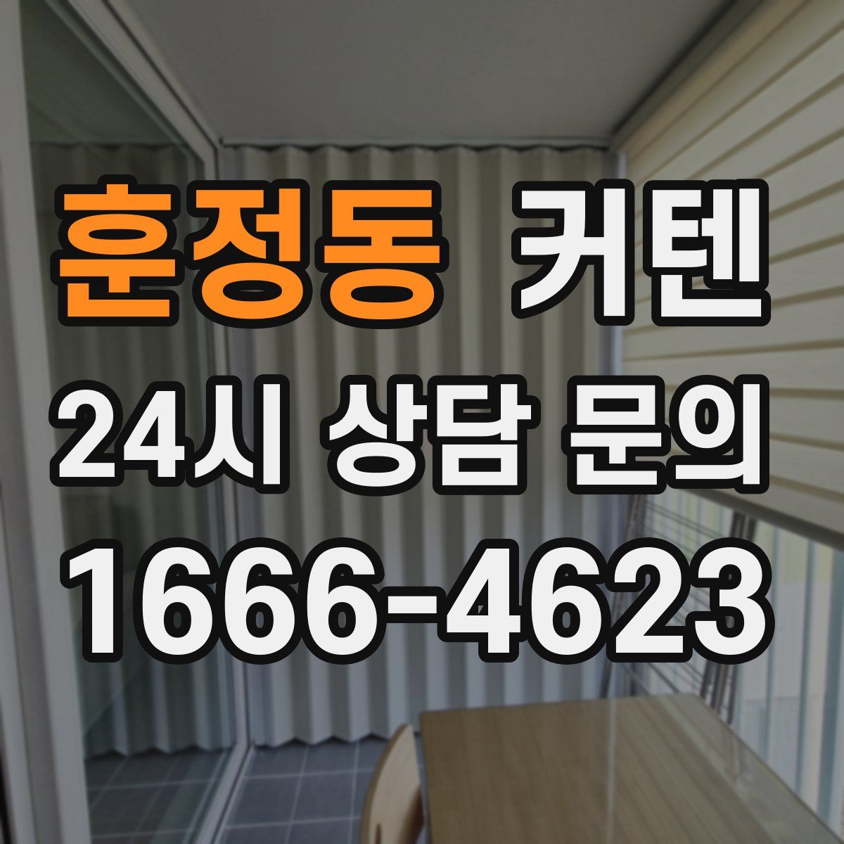 훈정동 커텐