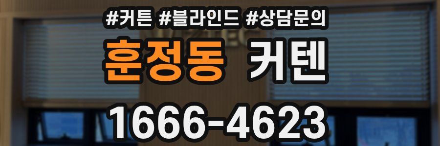 훈정동 커텐