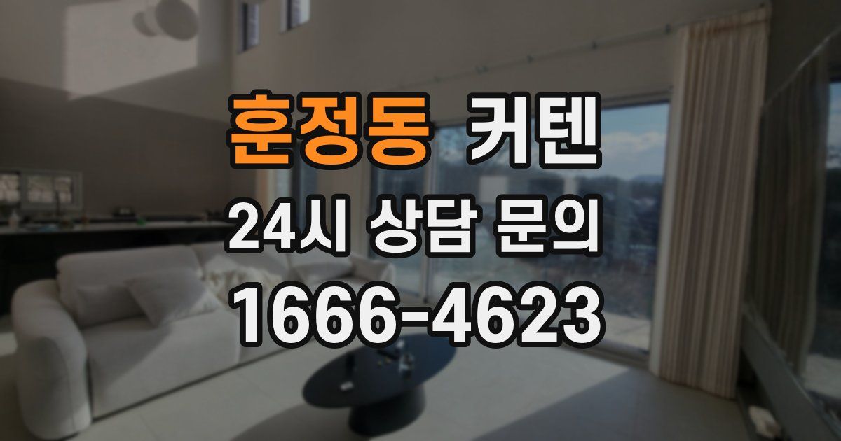 훈정동 커텐