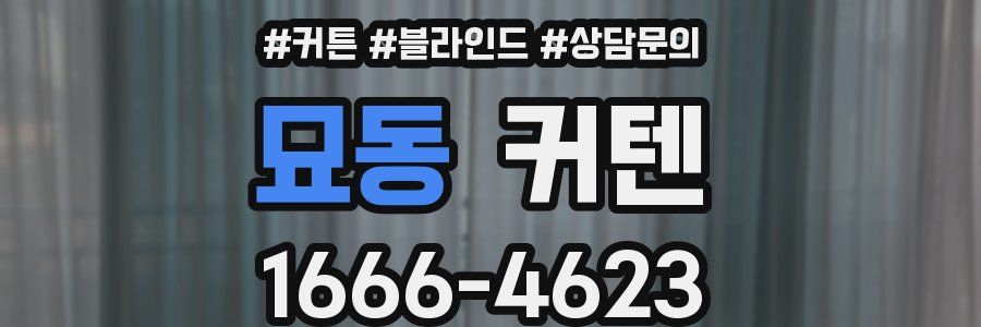 묘동 커텐