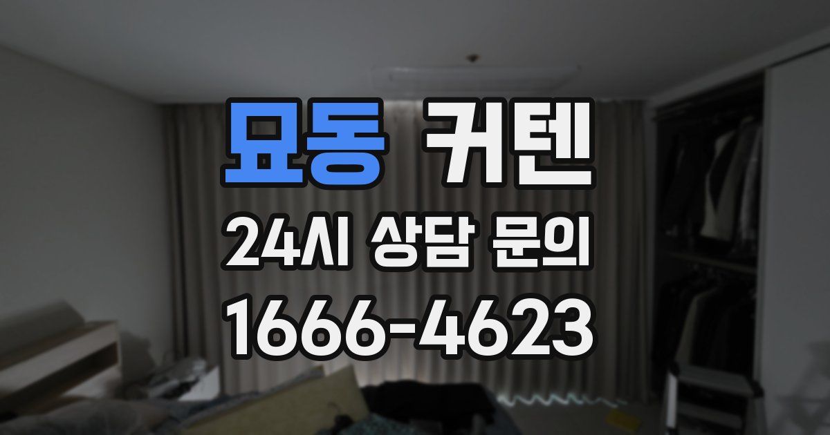 묘동 커텐
