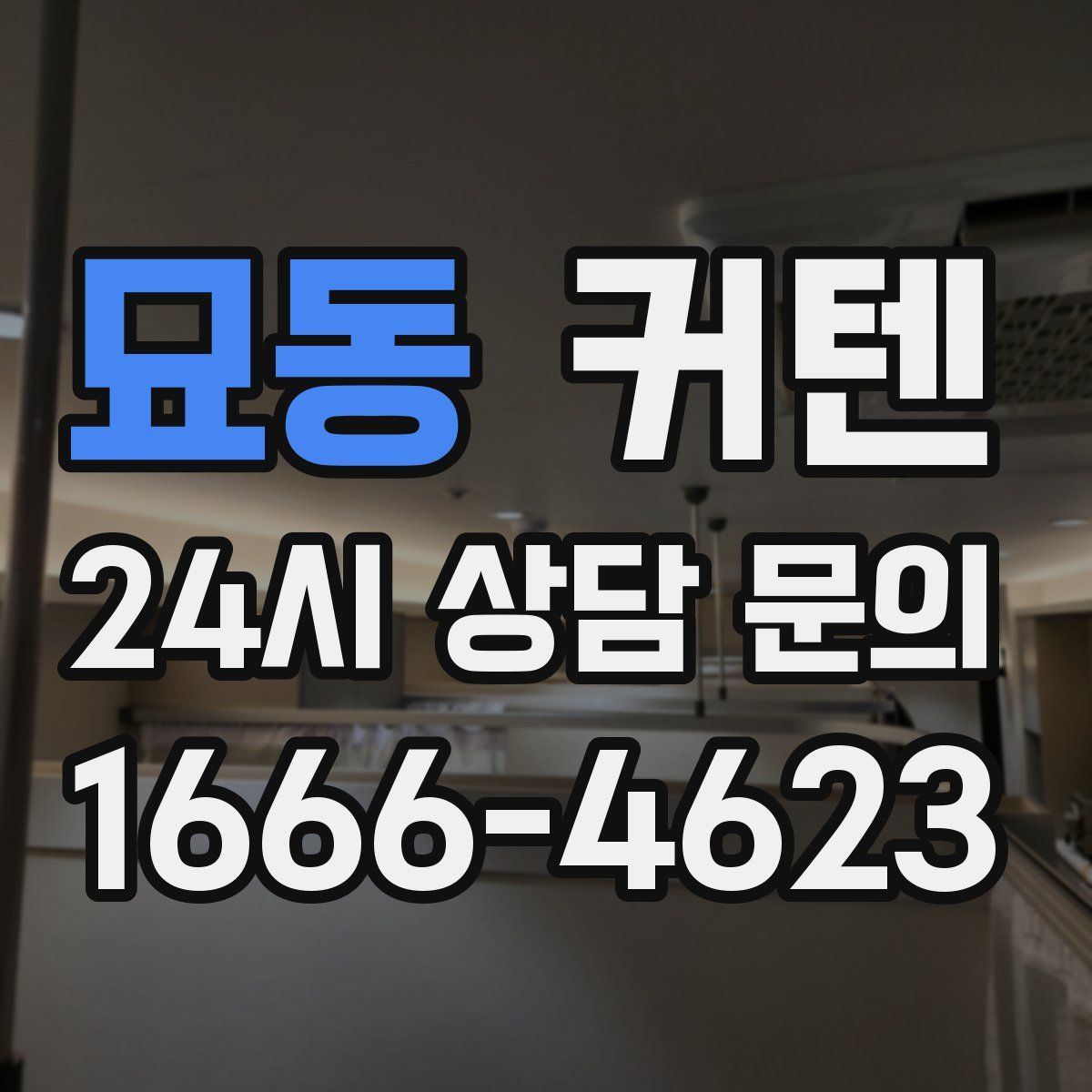 묘동 커텐