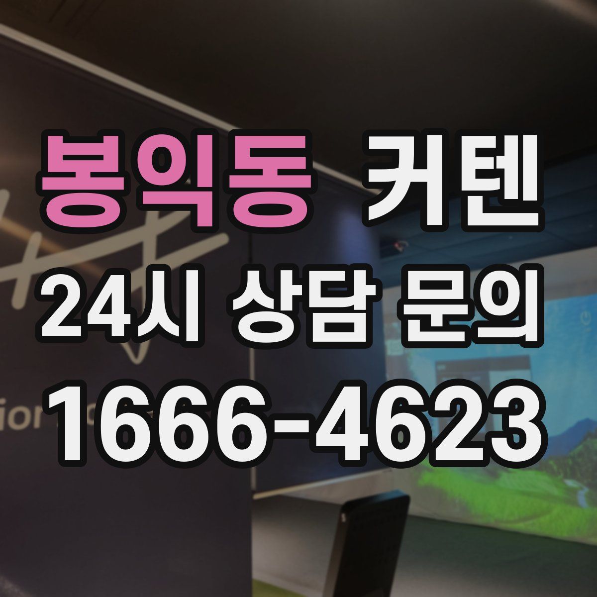 봉익동 커텐