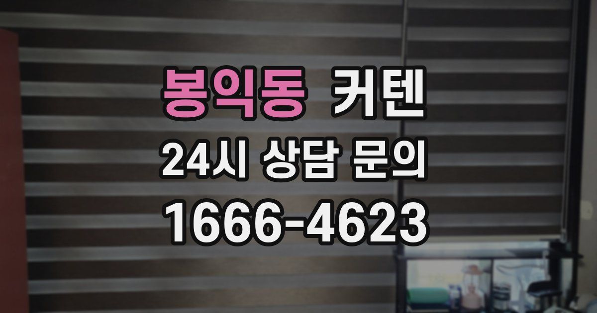 봉익동 커텐