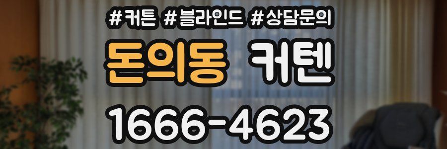 돈의동 커텐