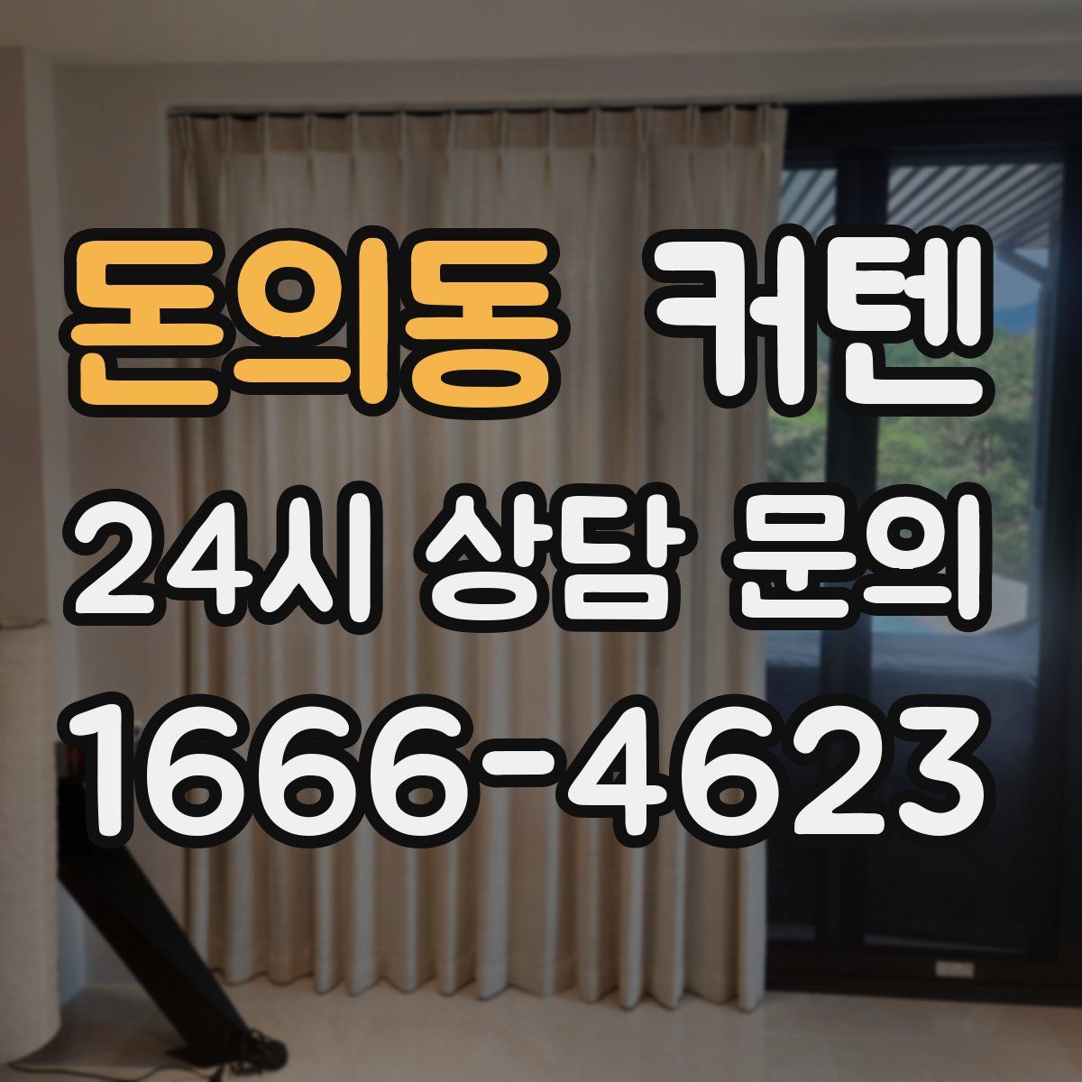 돈의동 커텐