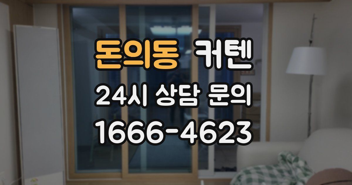 돈의동 커텐