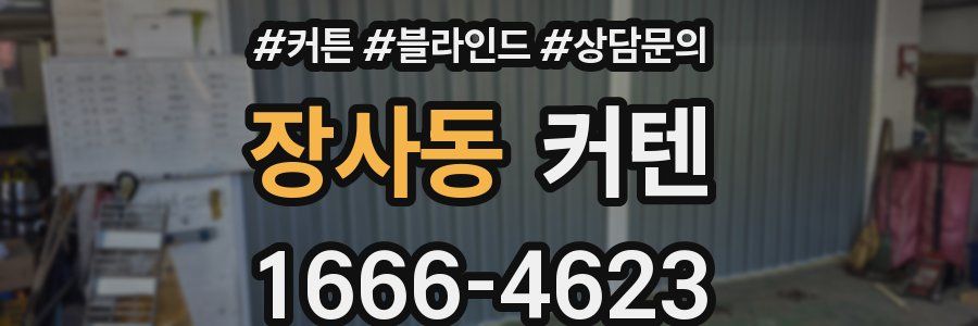 장사동 커텐