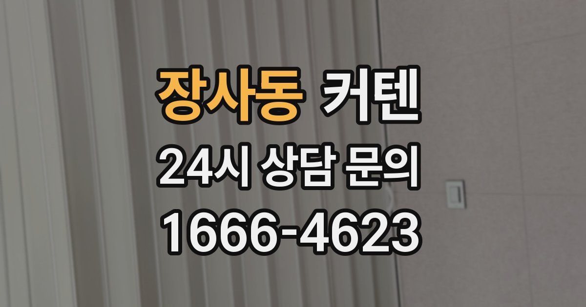 장사동 커텐