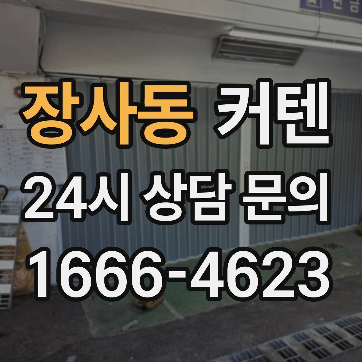 장사동 커텐