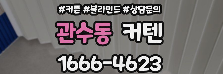 관수동 커텐