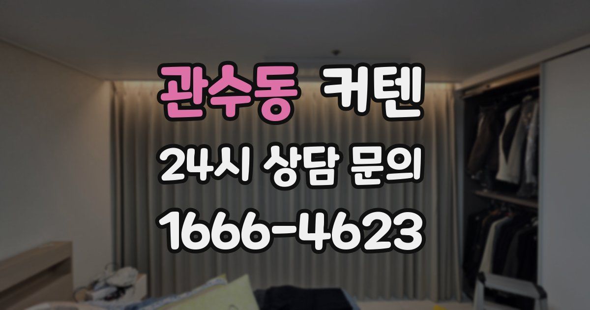 관수동 커텐