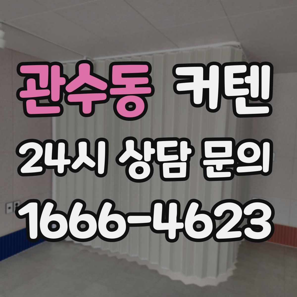 관수동 커텐