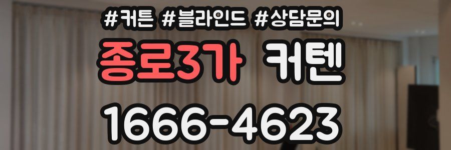 종로3가 커텐