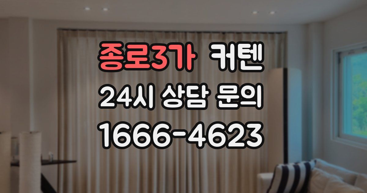 종로3가 커텐