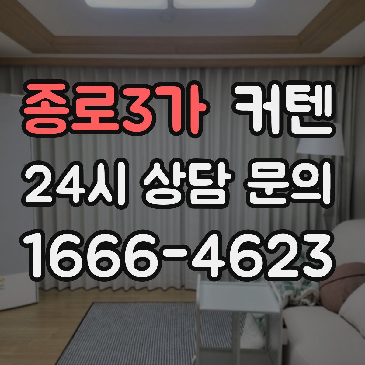 종로3가 커텐